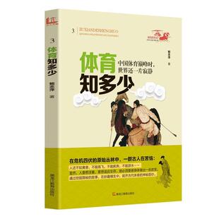 【48小时内发货】  (历史)祖先的生活·青少年文化寻根之旅 体育知多少【双色】 鲍志萍　著 黑龙江教育出版社 9787531673538