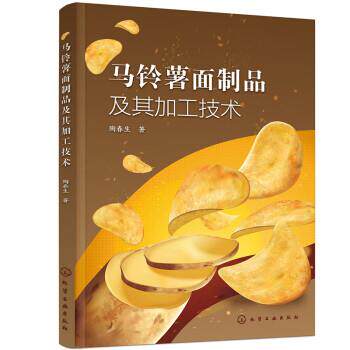 【48小时内发货】  XK马铃薯面制品及其加工技术 陶春生 化学工业出版社 9787122419286