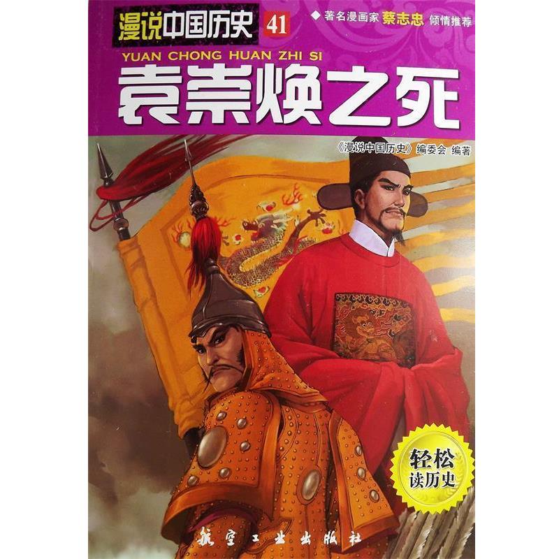 【24小时左右发货】  漫说中国历史：袁崇焕之死【四色】 《漫说中国历史》编委会　编著 中航出版传媒有限责任公司出版社