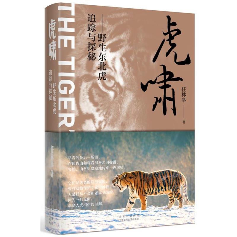 【24小时后发货】  虎啸：野生东北虎追踪与探秘（精装） 任林举 北京十月文艺出版社 9787530220979