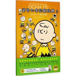 王珏 江苏凤凰文艺 4：当你向一个南瓜祈祷 Charless M.Schulz 查尔斯·舒尔茨 史努比全彩新经典 美 译 著 24小时左右发货