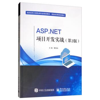 【24小时左右发货】  ASP.NET 项目开发实战（2版）（高职教材） 谭恒松 电子工业出版社 9787121375507