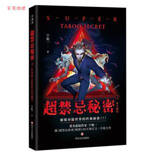 超禁忌秘密.3 狼人崛起 社 48小时内发货 9787541155192 四川文艺出版 长篇小说 著 宁航一
