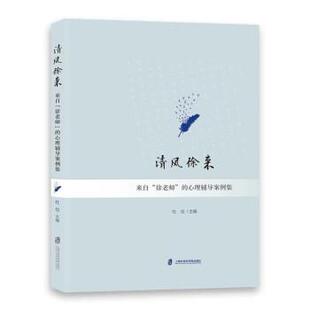 徐老师 心理辅导案例集 杜俭 社 清风徐来：来自 上海社会科学院出版 9787552034646 48小时内发货