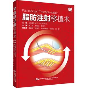 李佳佳 24小时左右发货 关堂充 管绍飞 社 日 辽宁科学技术出版 脂肪注射移植术 9787559134301 浅野裕子 译 陶凯