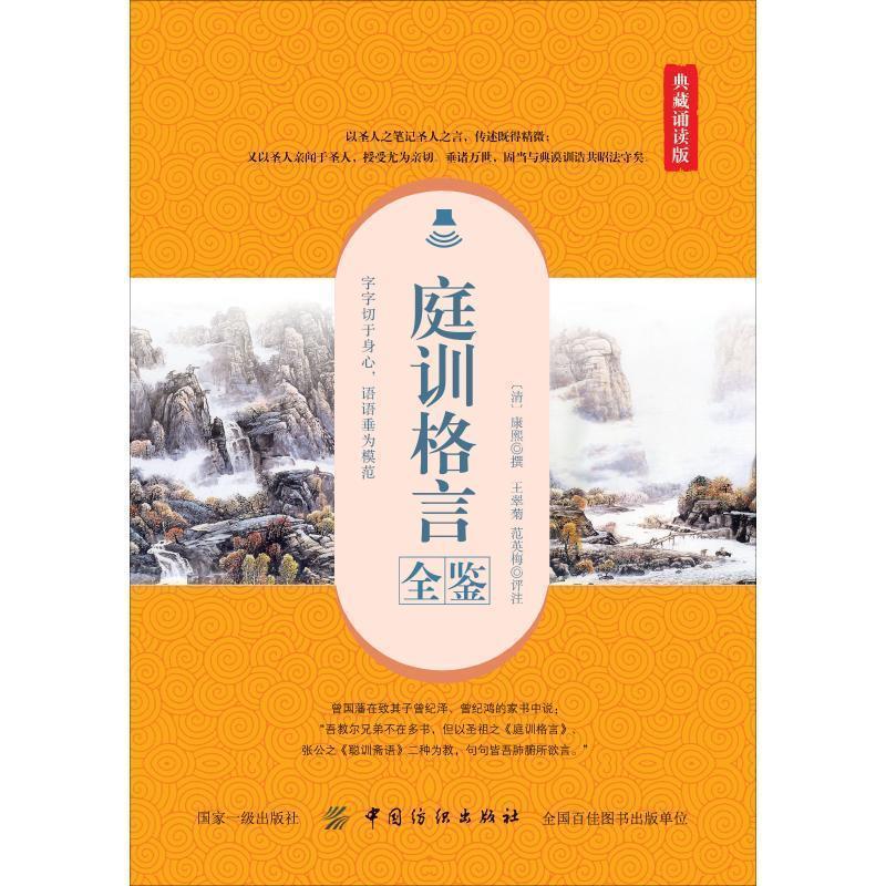 【48小时内发货】  庭训格言全鉴：典藏诵读版 康熙 中国纺织出版社 9787518051496