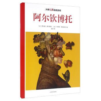【48小时内发货】  大师名画贴纸游戏：阿尔钦博托 [法] 西尔维·德尔佩奇,卡罗琳·勒克莱克 编,吴冰 译 人民文学出版社