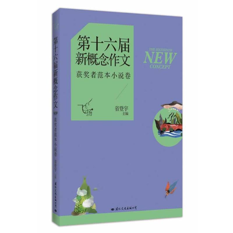 【48小时内发货】  获奖者范本小说卷-十六届新概念作文-飞扬 省登宇 国际文化出版公司 9787512506558