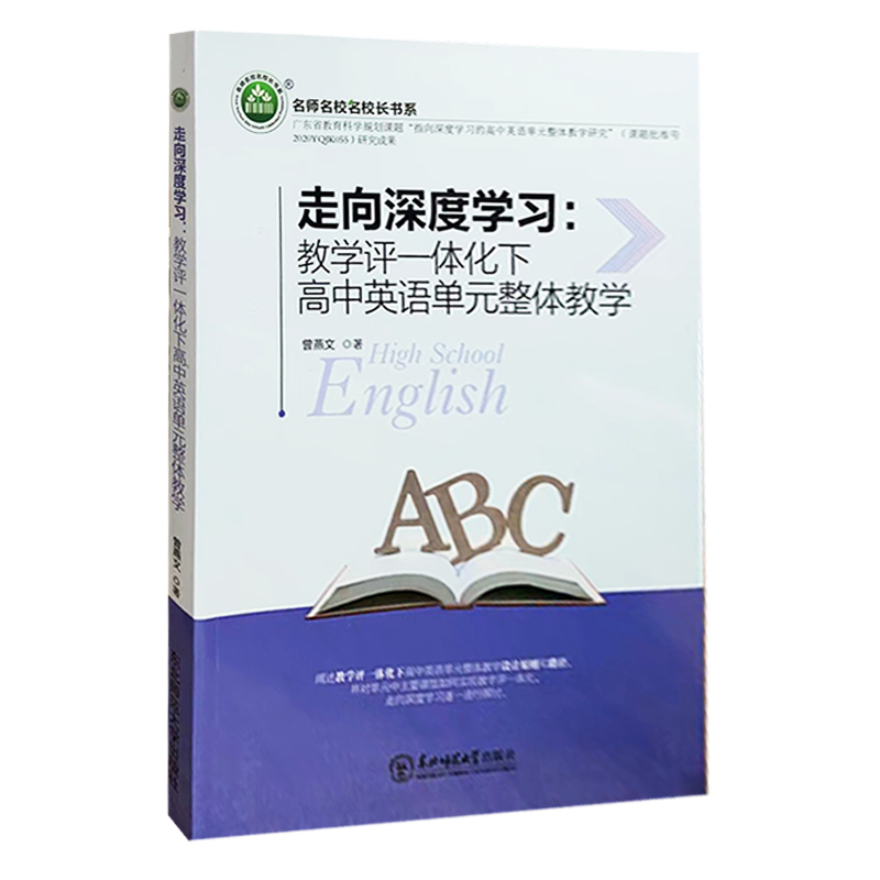 【快速发货】走向深度学习--教学评一体化下高中英语单元整体教学 曾燕文 东北师范大学 9787568176026  天诺书源