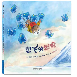 绘本 儿童文学图画故事：想飞 翅膀 未来出版 精装 9787541757693 社 快速发货