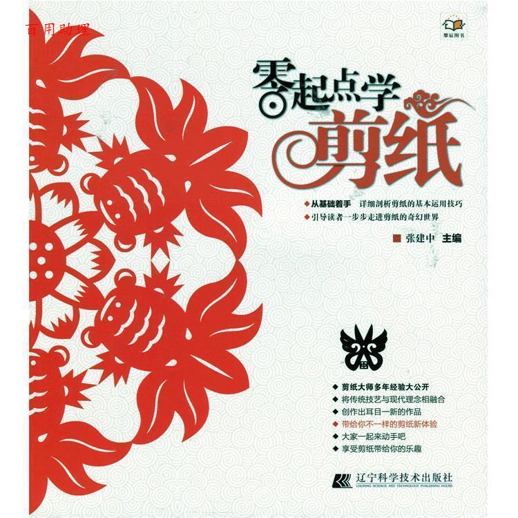 【48小时内发货】  零起点学剪纸 张建中 编 辽宁科学技术出版社 9787538184112 - 实物图