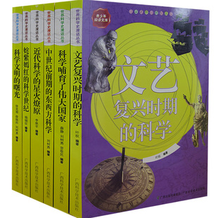 【快速发货】世界科学史漫画丛书6册姹紫嫣红的科学世纪+近代科学的星火燎原+科学哺育了伟大国家+科学文明的曙光+文艺复