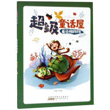 【24小时后发货】  童话屋：龟丞相找猴（彩图） 刘波 编 黄山书社 9787546172507