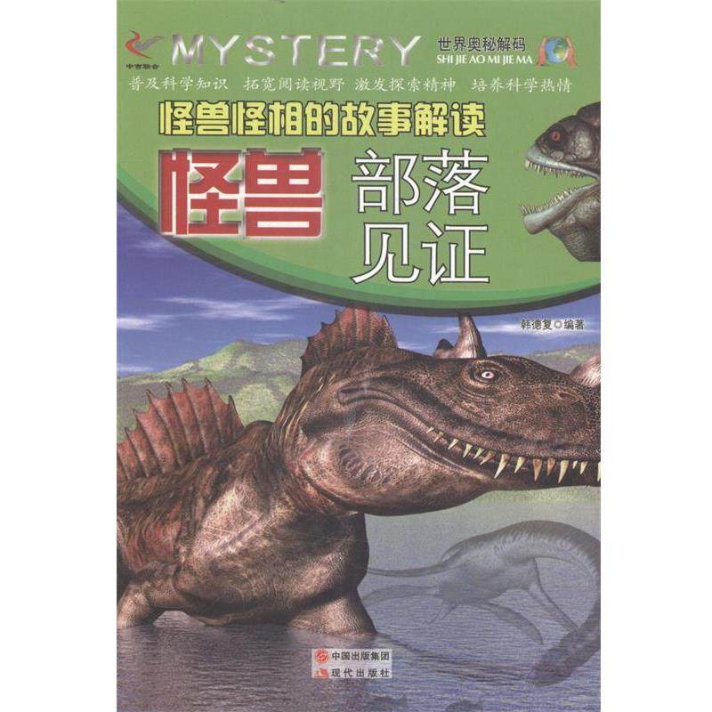 【24小时左右发货】  （彩图）世界奥秘解码：怪兽怪相的故事解读 怪兽部落见证 韩德复 编 现代出版社 9787514326413,书籍/杂志/报纸,社会实用教材,淘宝优惠券,粉丝福利购,淘宝优惠卷