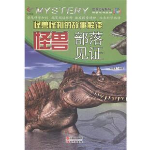 【24小时左右发货】  （彩图）世界奥秘解码：怪兽怪相的故事解读 怪兽部落见证 韩德复 编 现代出版社 9787514326413