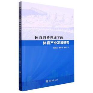 体育产业发展研究 刘海山 社 24小时后发货 9787576803488 吉林大学出版 体育消费视域下 陈辉 昝登良