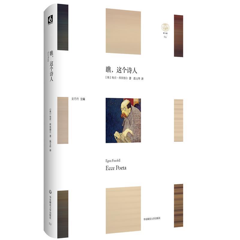 【48小时内发货】  “轻与重”文丛：瞧，这个诗人  (精装） [奥]埃贡·弗里德尔 华东师范大学出版社 9787576051780 - 实物图