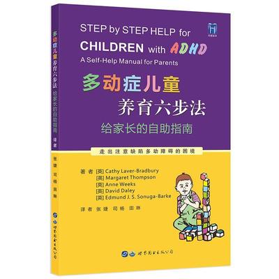 [rt] 多动症儿童养育六步法：给家长的自助指南：a self-help manual for p 9787519294434  _ 世界图书出版西安有限公司 医药卫生