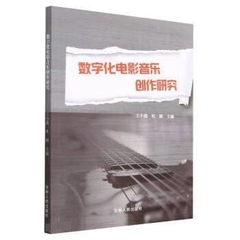 【48小时内发货】  数字化电影音乐创作研究 王小强,杜颖 吉林人民出版社 9787206194986
