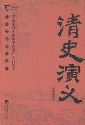 [rt] 清史演义  蔡东藩  中央编译出版社  小说  讲史小说中国现代