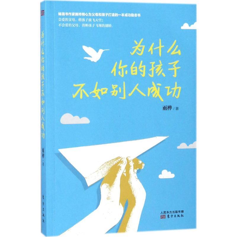 【24小时后发货】  为什么你的孩子不如别人成功 雨桦 著 东方出版社 9787506082440