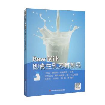 【24小时左右发货】  既食生乳及其制品：RawMilk [巴西]路易斯·奥古斯托·尼罗,[巴西]安东尼奥·费尔南德斯·德·卡瓦略著,张养