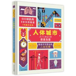 信息地图 精装 奇想国童书 48小时内发货 萨拉·塔韦 雅克·吉夏尔 奇想国童书·人体城市：关于人体运行 法 彩绘