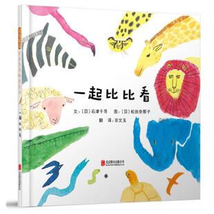 【24小时后发货】  启发精选世界优选绘本：一起比比看（精装绘本） 文：日石津千寻图:日松田奈那子 北京联合出版有限公司