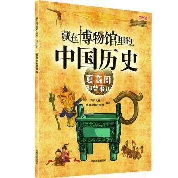 【24小时后发货】  藏在博物馆里的中国历史：夏商周那些事儿 有识文化,成都地图出版社 成都地图出版社有限公司 9787555718567