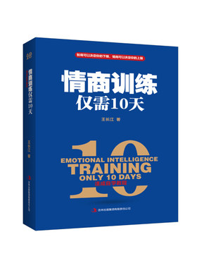 【快速发货】正版  速成自学教程：情商训练仅需10天  王长江著 9787558131431