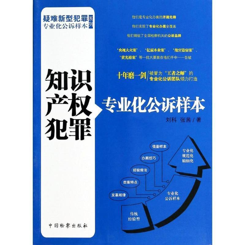 【24小时左右发货】  疑难新型犯罪专业化公诉样本系列 知识产权犯罪专业化公诉样本(2) 刘科, 张茜 中国检察出版社 9787510211409