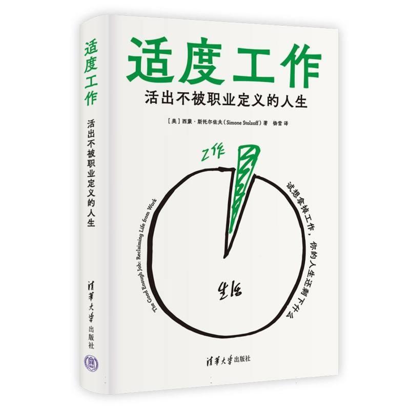 【48小时内发货】  （ XG）适度工作：活出不被职业定义的人生 [美]西蒙·斯托尔佐夫(SimoneStolzoff),杨雪 清华大学出版社