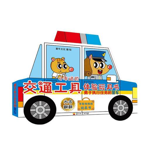 【48小时内发货】  精装绘本 小车迷的交通工具体验玩具书--勇于执行任务的警车 童牛文化 著 石油工业出版社 9787518332823