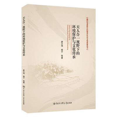 【24小时左右发货】  （现款）现代化进程中的城乡社会文化重建丛书：天人合一视野下的环境保护与文化传承 廖小鸿杨宁 中国大百科