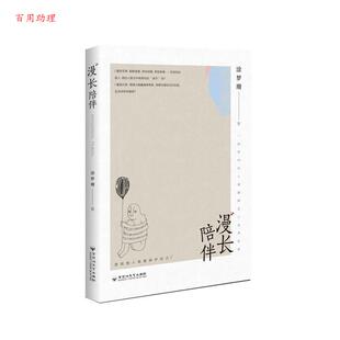 48小时内发货 社 漫长陪伴 百花洲文艺出版 9787550049390 涂梦珊