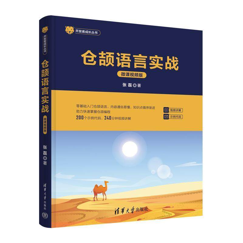 【48小时内发货】  （ XG）仓颉语言实战（微课视频版） 张磊 清华大学出版社 9787302616597