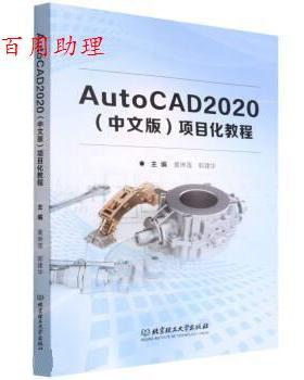 【48小时内发货】  AutoCAD 2020(中文版)项目化教程 黄琳莲,郭建华 北京理工大学出版社 9787576307382