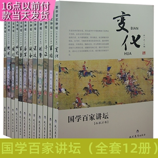 【快速发货】国学百家讲坛套12册兵家分卷;变化+军旅+奇正+形势+谋攻+战备+庙算+军争+水火+用间+地形+虚实宋一夫著现代教