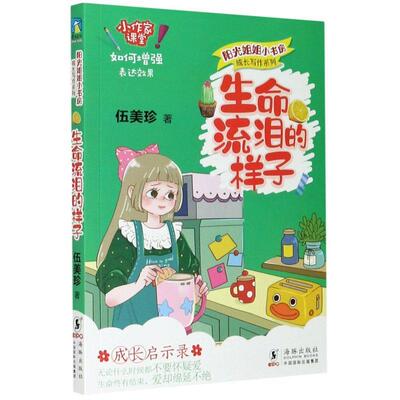 【48小时内发货】  阳光姐姐小书房·成长写作书系--生命流泪的样子 伍美珍 海豚出版社 9787511051530