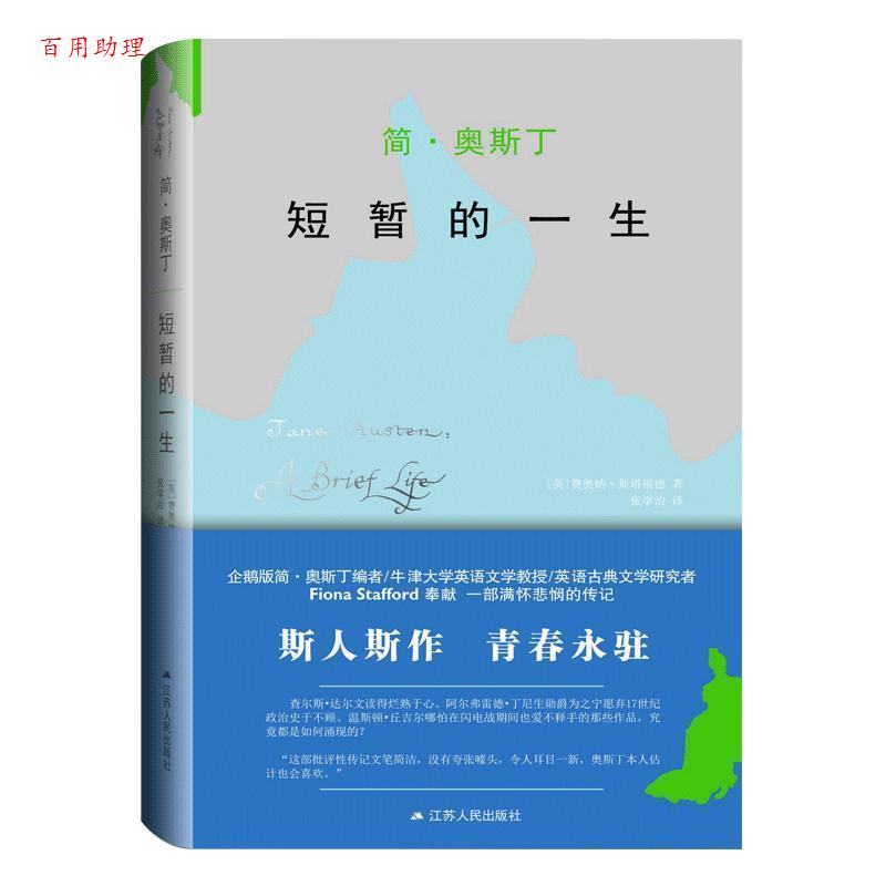 【48小时内发货】  简·奥斯丁：短暂的一生 [英]费奥纳·斯塔福德 江苏人民出版社 9787214230263