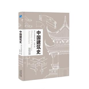 中国建筑史 精装 伊东忠太 沈阳出版 9787571609719 社 24小时左右发货