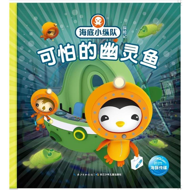 【24小时后发货】  海豚·海底小纵队探险记：20可怕的幽灵鱼（注音版）（平装绘本） Vampire Squid Productions有限公司 长江少