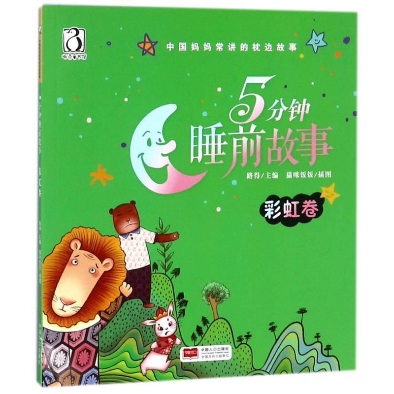 【24小时后发货】  （社版平装绘本）中国妈妈常讲的枕边故事：5分钟睡前故事彩虹卷 【彩绘注音版】 编者:路得|绘画:猫咪饭饭 中图片