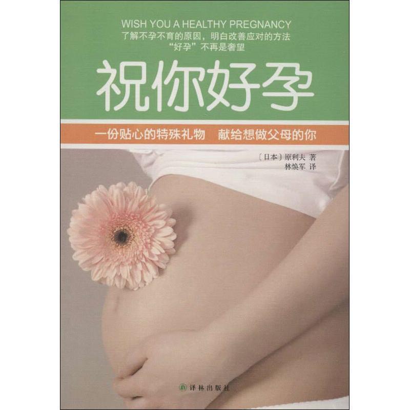 【48小时内发货】  祝你好孕 (日本)原利夫 著 林焕军 译 译林出版社 9787544733038