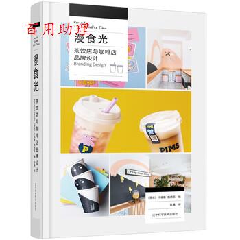 【48小时内发货】  漫时光：茶饮店与咖啡店品牌设计 [哥]卡洛斯·加西亚著,张晨 译 辽宁科学技术出版社 9787559120199
