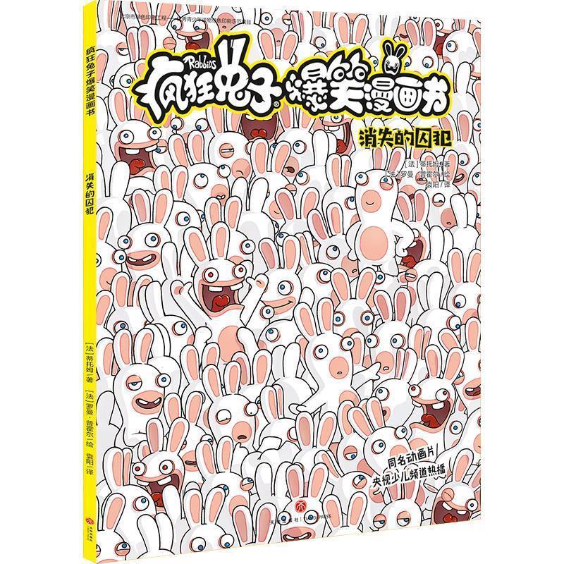 【24小时后发货】  疯狂兔子搞笑漫画书：消失的囚犯 [法]蒂托姆 天地出版社 9787545556599