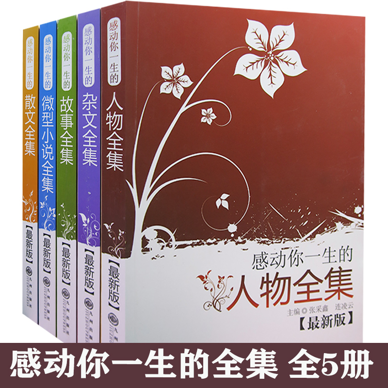 【快速发货】感动你一生的集5册感动你一生的故事集+感动你一生的微型小说+感动你一生的人物+感动你一生的散文+感动你一生的杂文