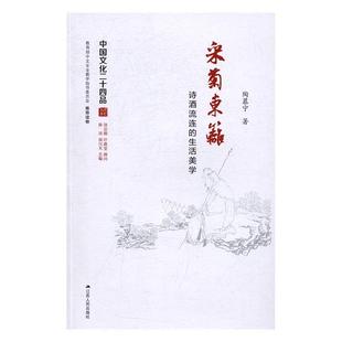 陶慕宁 生活美学 采菊东篱：诗酒流连 文学 社 江苏人民出版 生活美学中国古代