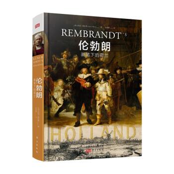 【24小时左右发货】 (社版)伦勃朗画笔下的荷兰 拉里·西尔弗(LarrySilver) 著 东方出版社 9787520716703