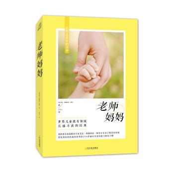 【24小时左右发货】  （教育）老师妈妈 世界儿童教育领域 长盛不衰的经典 [美] 艾拉·弗朗西丝·林奇 著 哈尔滨出版社